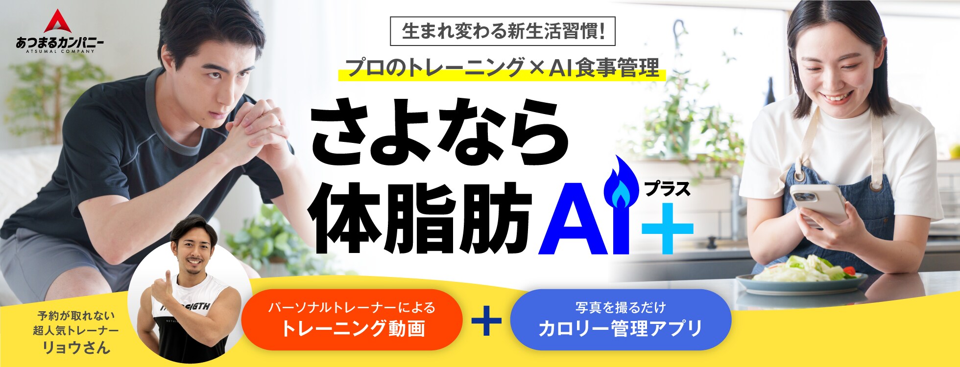 さよなら体脂肪 AI＋ 特別キャンペーン2年版