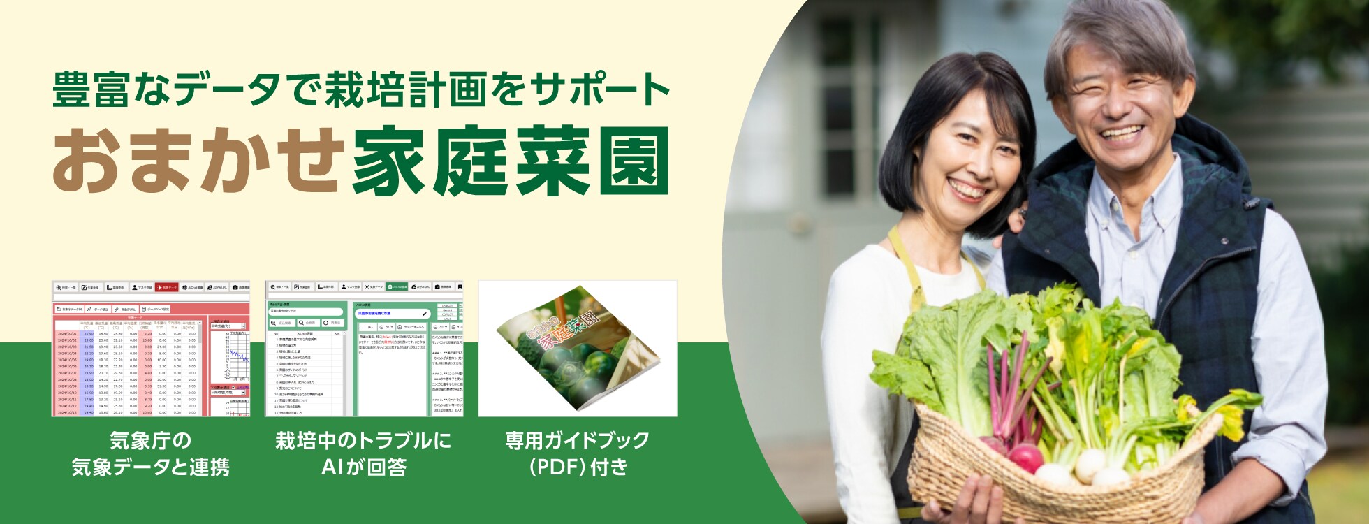 栽培計画をサポート「おまかせ家庭菜園」