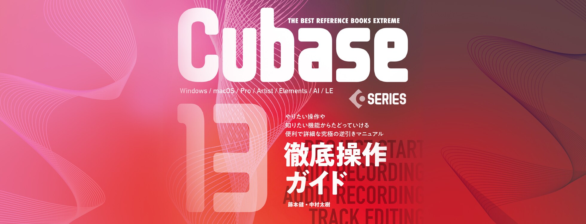 Cubase13 SERIES 徹底操作ガイド(PDF)　ダウンロード版
