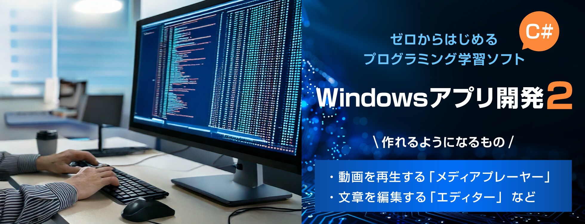 Windowsアプリ開発2 ｰ プログラミング学習ソフト