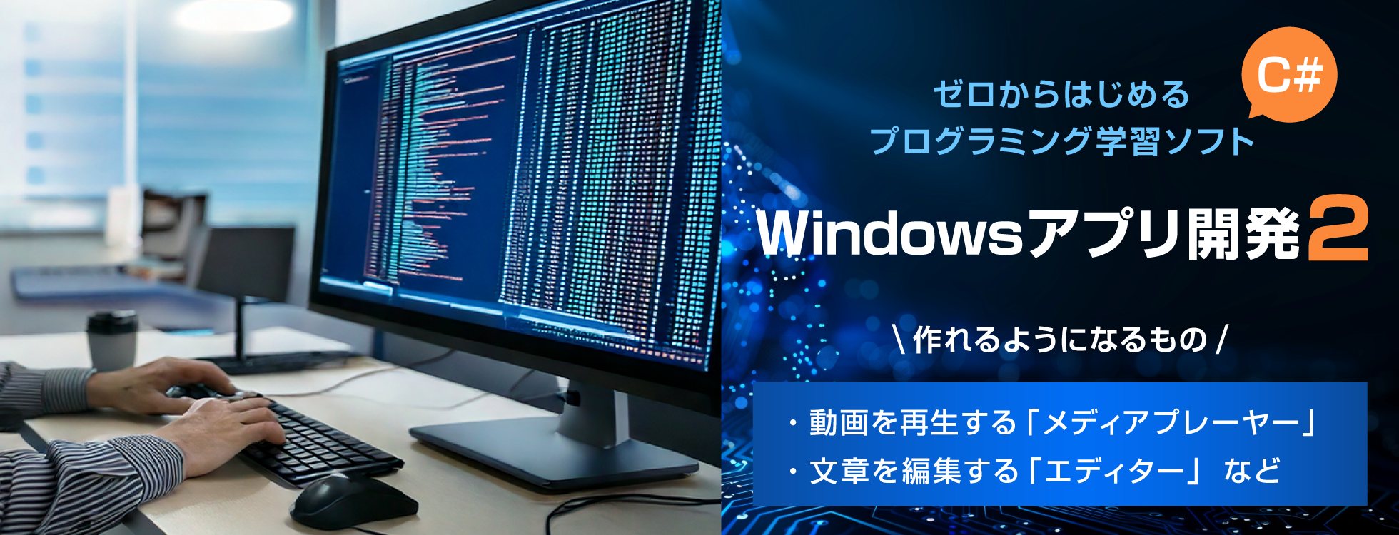 Windowsアプリ開発2 ｰ プログラミング学習ソフト｜ソースネクスト