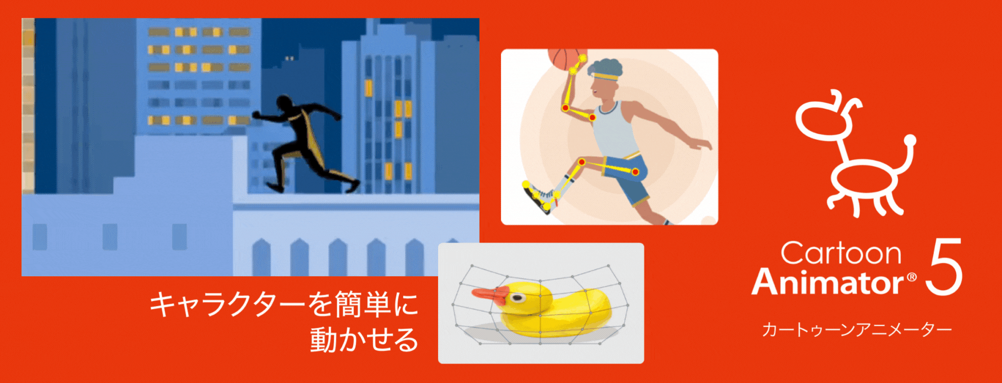 簡単に本格アニメーションを作れるソフト「Cartoon Animator5」
