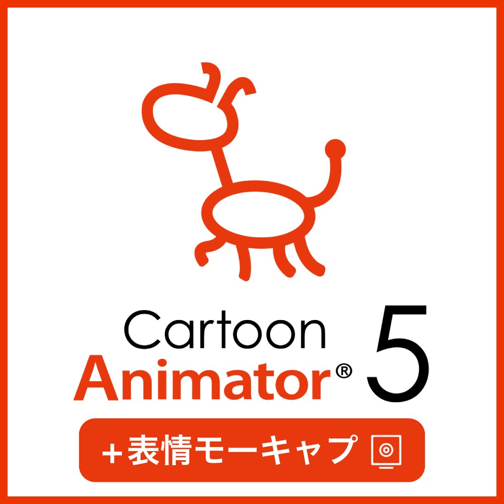 上位版「Cartoon Animator 5+表情モーキャプ・プラグイン」