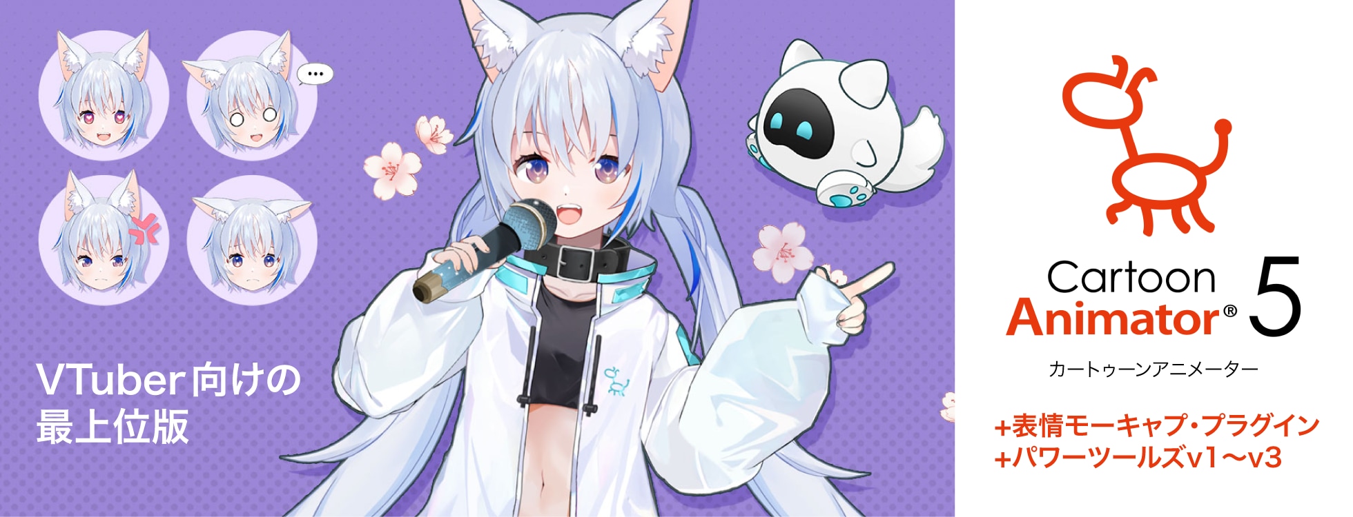 ライブ配信にも使えるアニメ作成ソフト「Cartoon Animator 5 +表情モーキャプ・プラグイン +パワーツールズv1～v3」