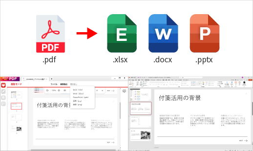 PDFからOffice形式