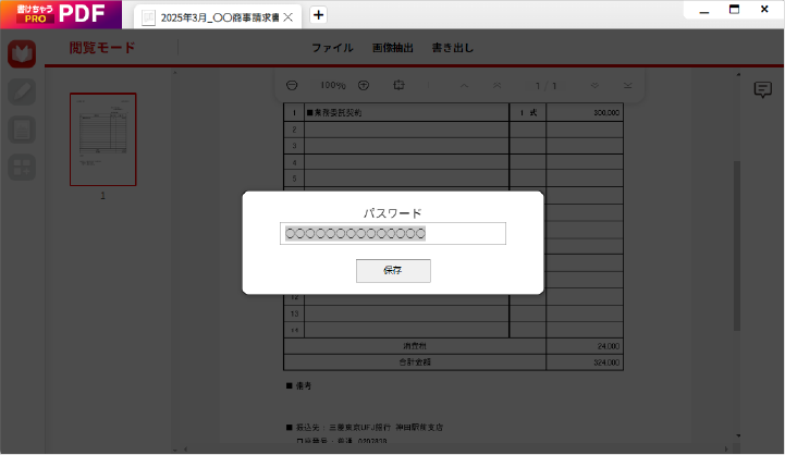 PDFをパスワードで保護（暗号化）