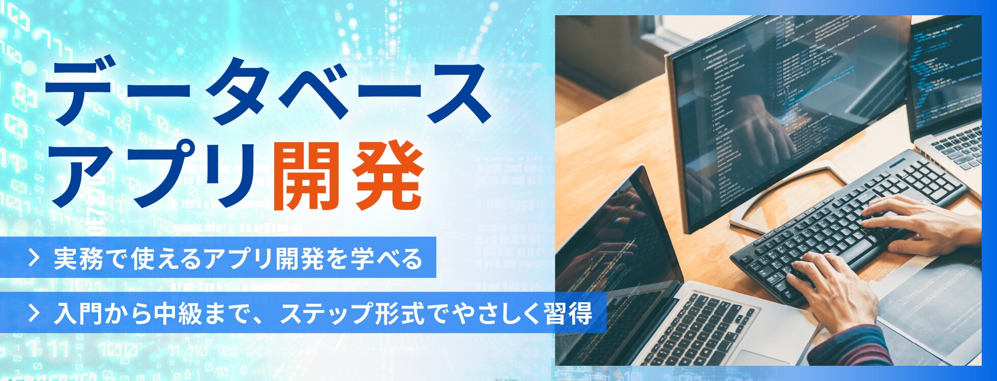 データベースアプリ開発-プログラミング学習ソフト