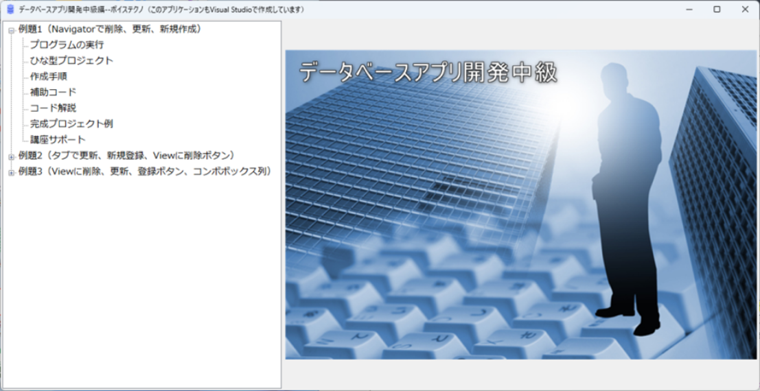 「中級編」では実用的なデータベースアプリを作成