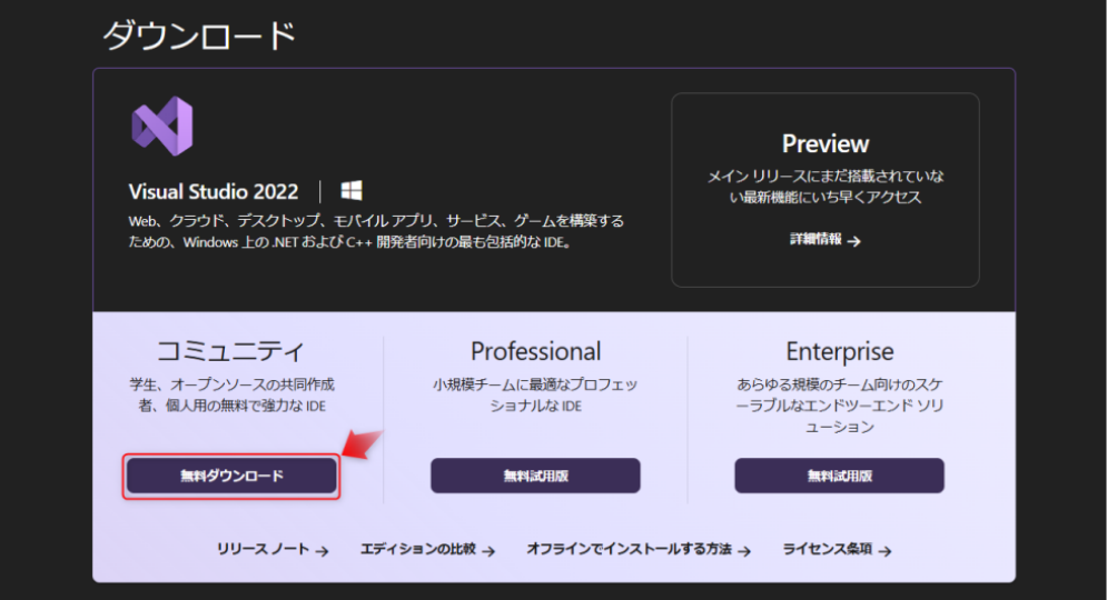 学習前に、まず「Visual Studio Community 2022（無料）」をダウンロード