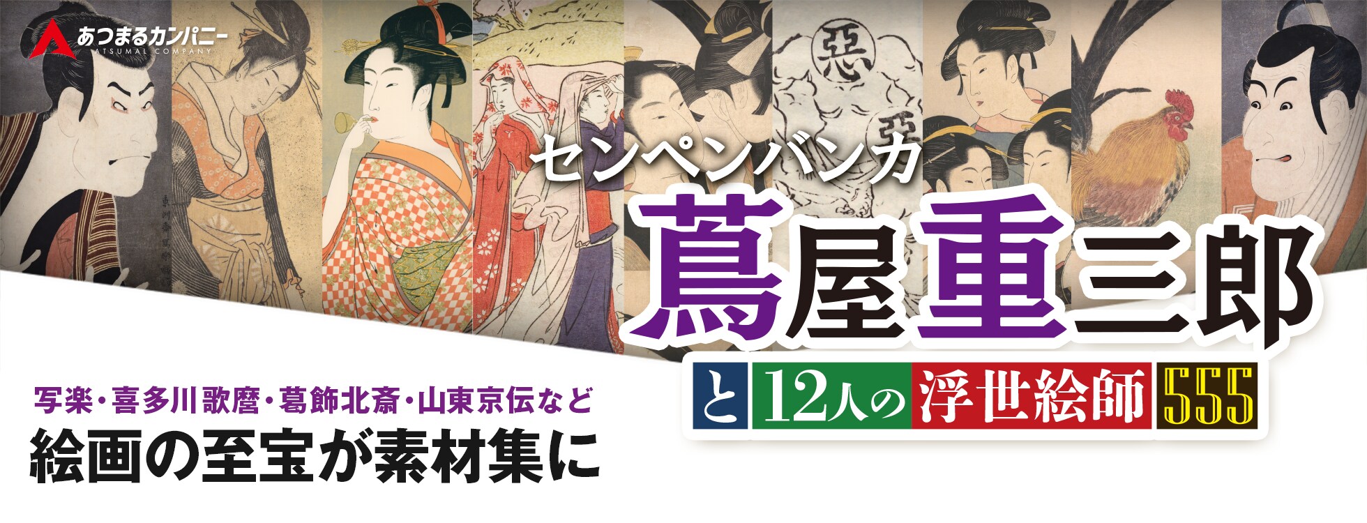 センペンバンカ 蔦屋重三郎と12人の浮世絵師555