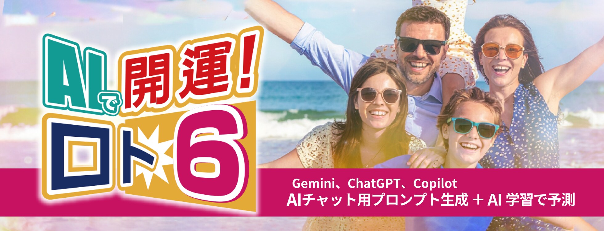 AIで開運！ロト6