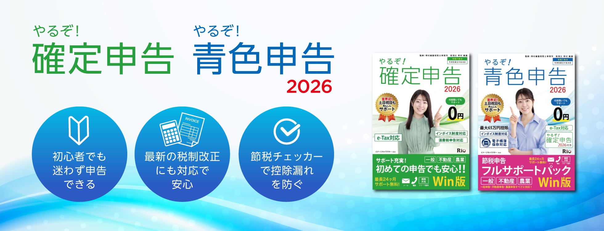 やるぞ！確定申告2026 for Win/Mac、やるぞ！青色申告2026 節税申告フルサポートパックWin/Mac