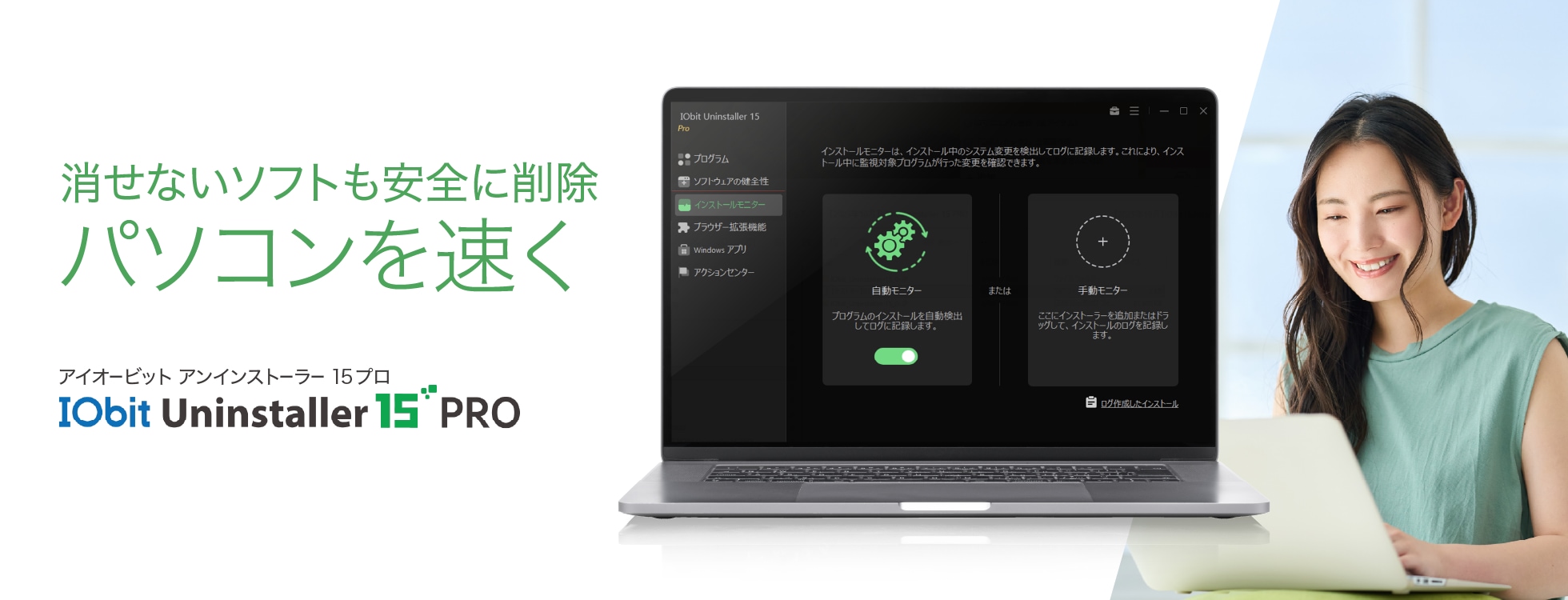 ソフトのアンインストールに「IObit Uninstaller 15 PRO」