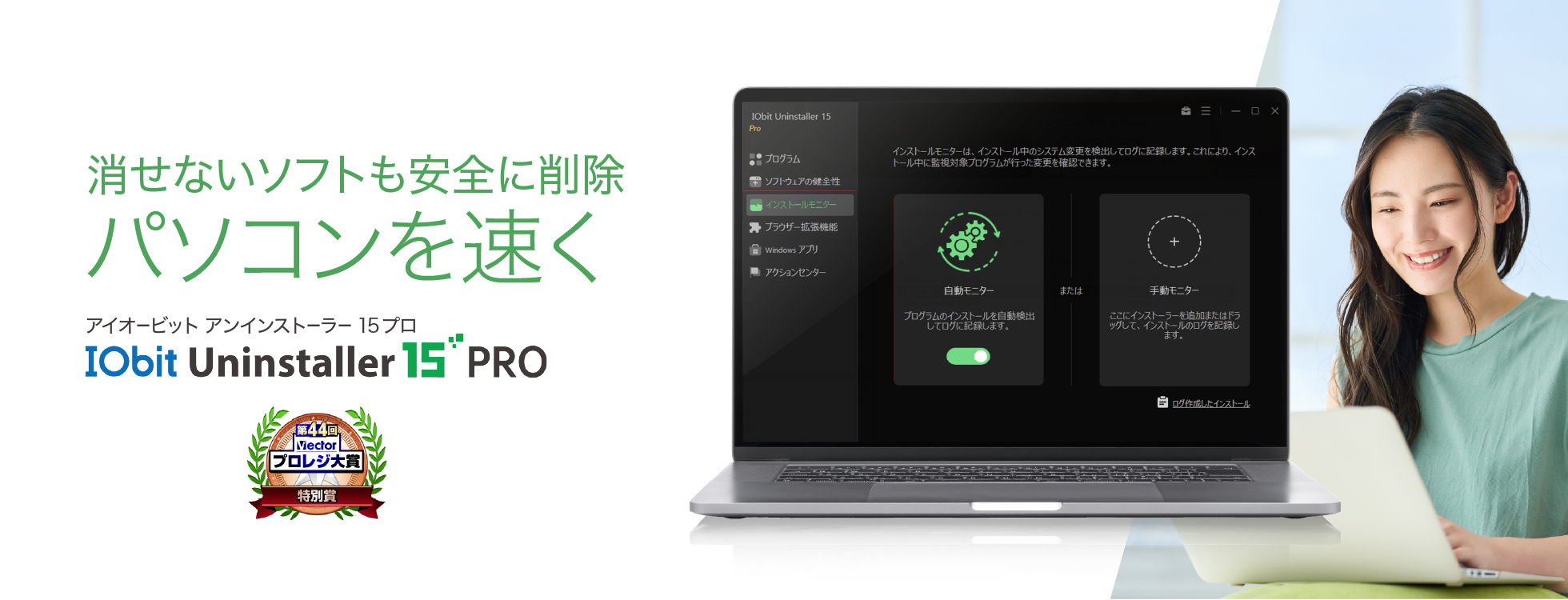 ソフトのアンインストールに「IObit Uninstaller 15 PRO」
