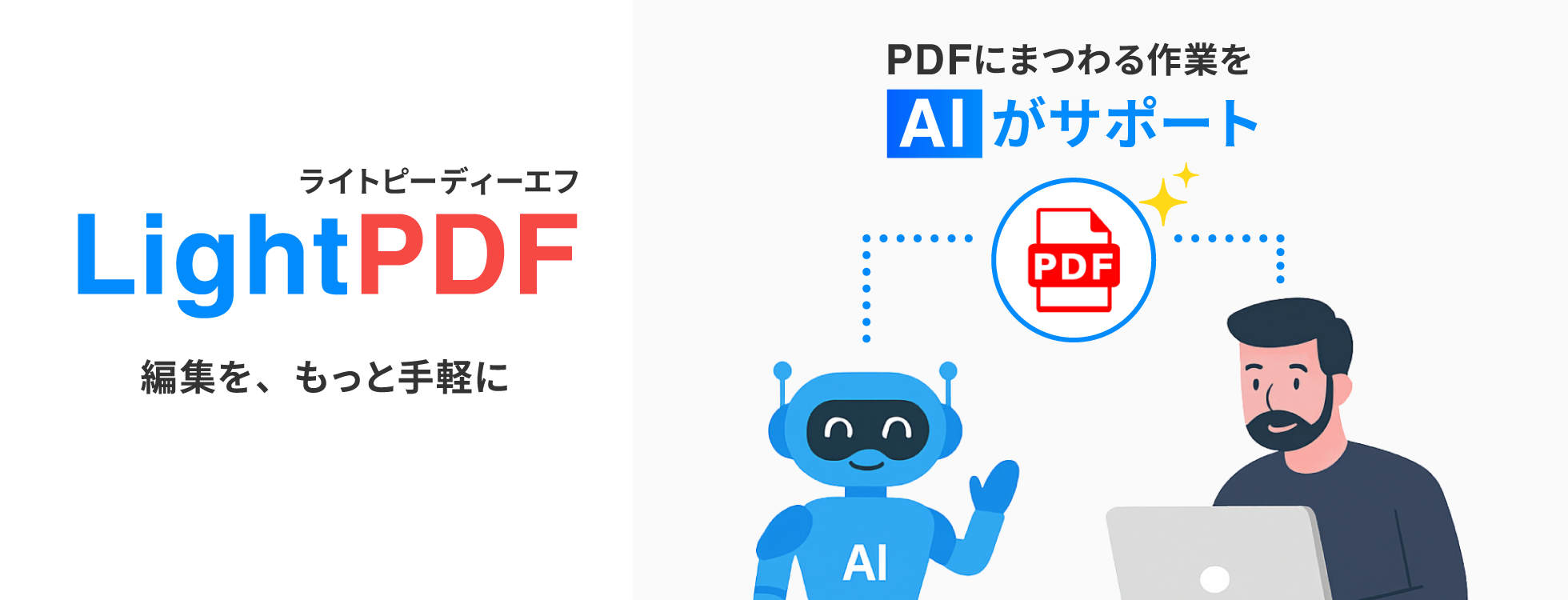 PDFにまつわる作業をAIがサポート「LightPDF（ライトピーディーエフ）」