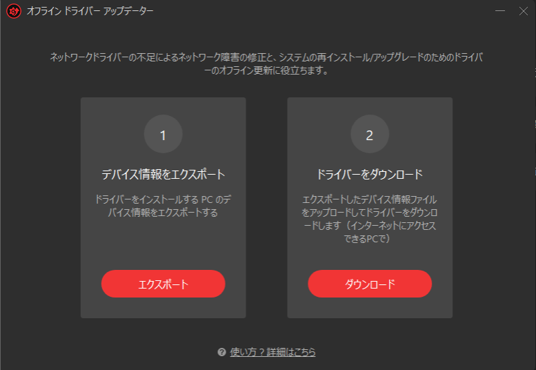 「オフライン」でのドライバー・アップデートに対応