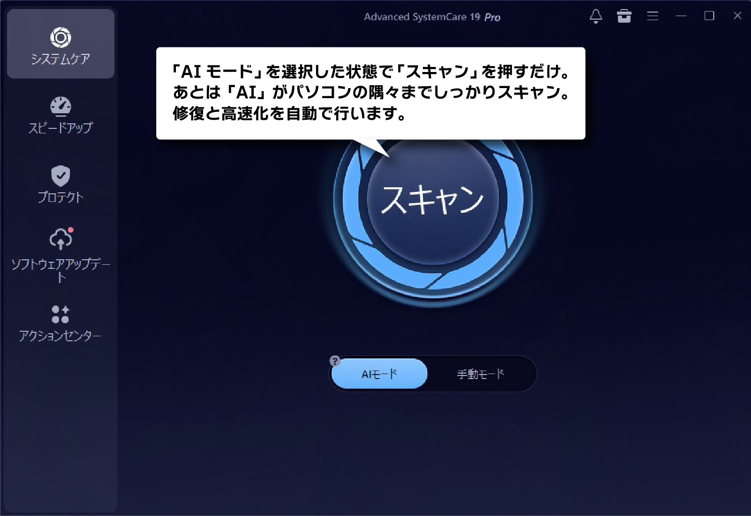 「AIモード」でパソコンを高速化