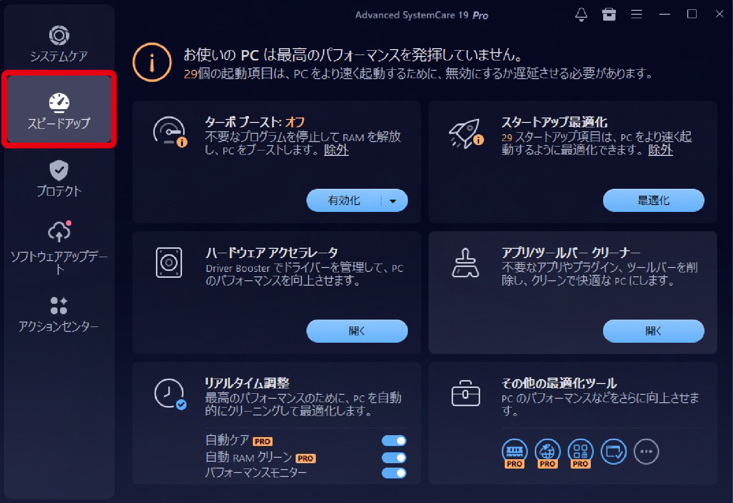 パソコンの動きが重たいと感じたら「スピードアップ」を実行