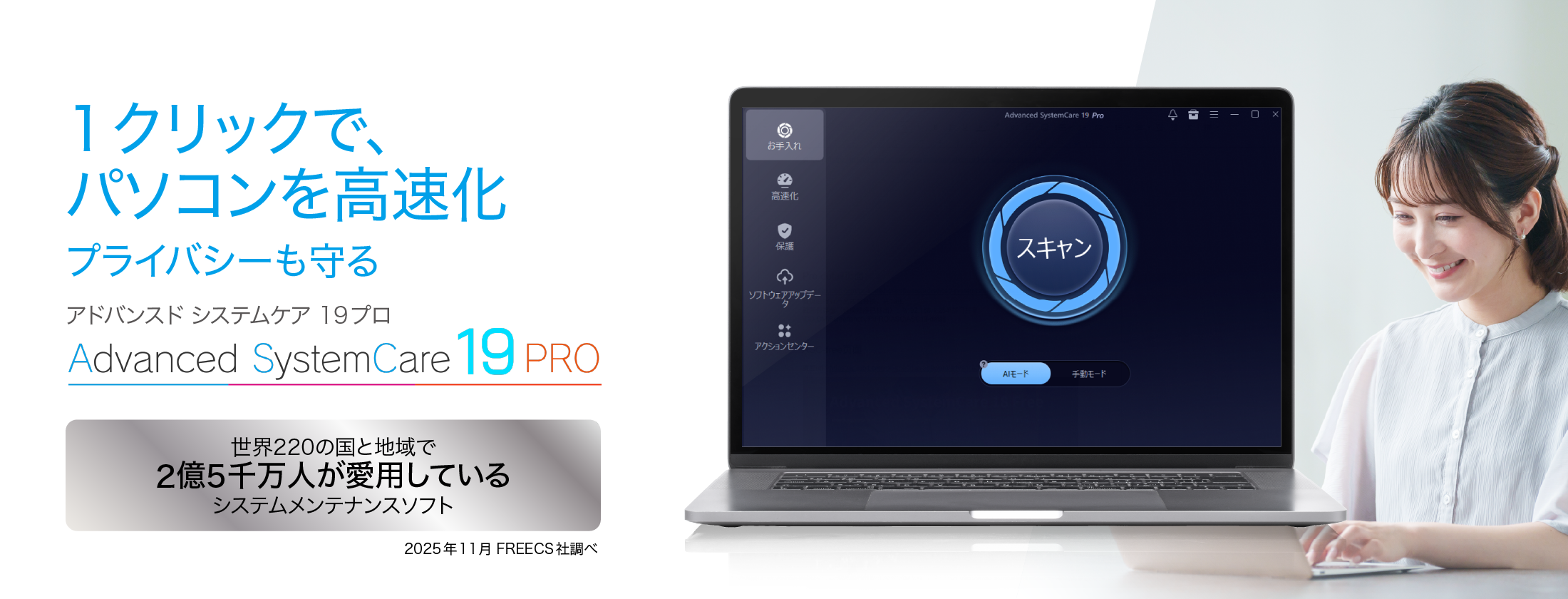 パソコンを高速化「Advanced SystemCare 19 PRO」