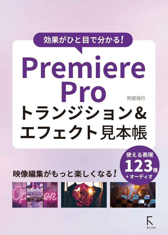 Adobe Premiere Proのトランジション&エフェクト大全