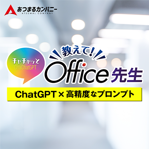ChaChatGPT 教えて！Office先生