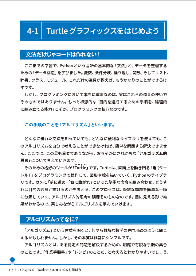 Chapter 4Turtle でアルゴリズムを学ぼう