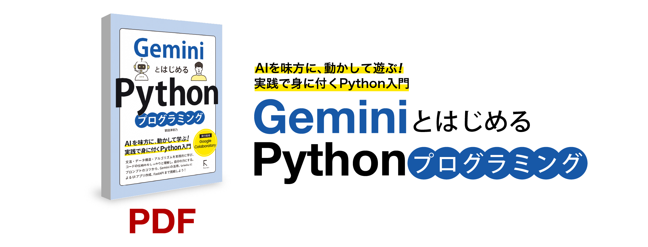 Gemini とはじめる Python プログラミング