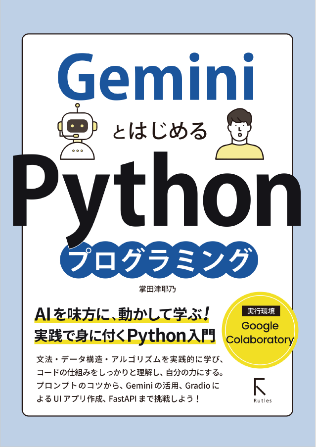 Gemini とはじめる Python プログラミング｜ソースネクスト