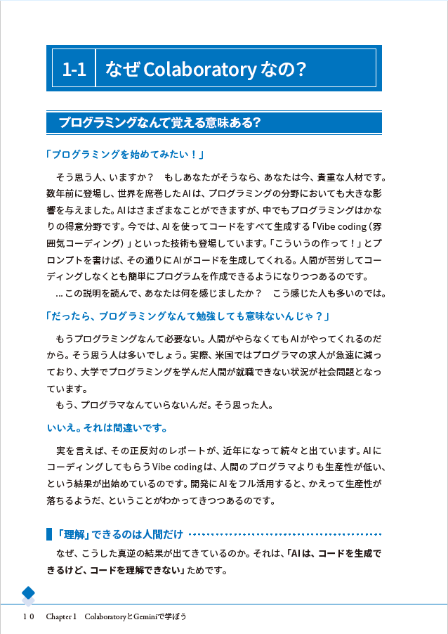 Chapter 1Colaboratory と Gemini で学ぼう