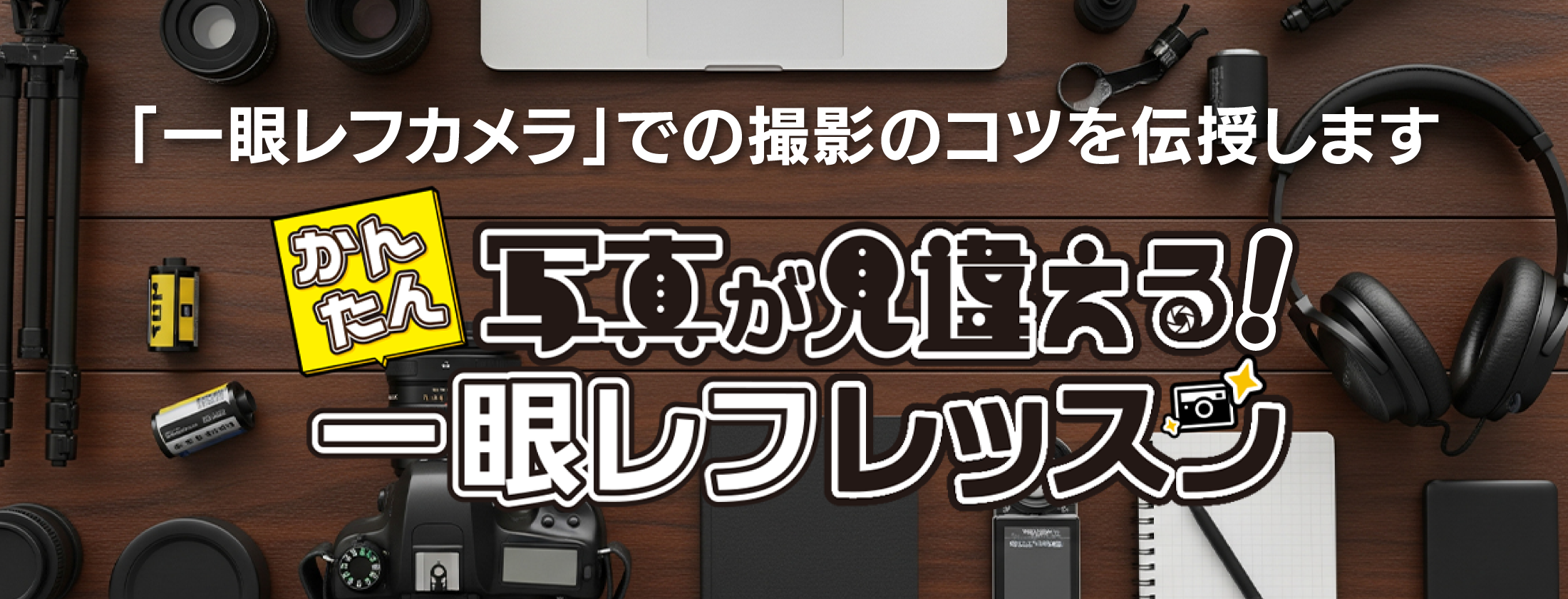 写真が見違える！かんたん一眼レフレッスン」｜ソースネクスト
