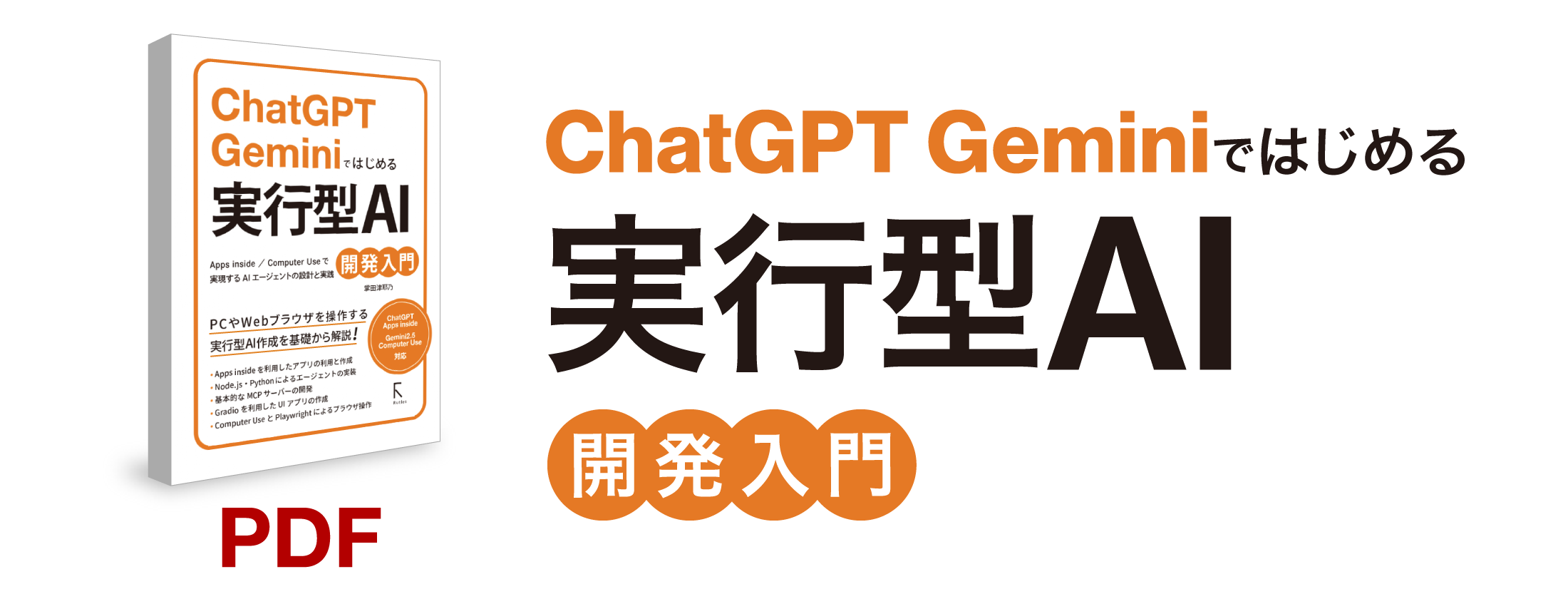 ChatGPT Geminiではじめる 実行型AI開発入門」書籍（PDF）｜ソースネクスト