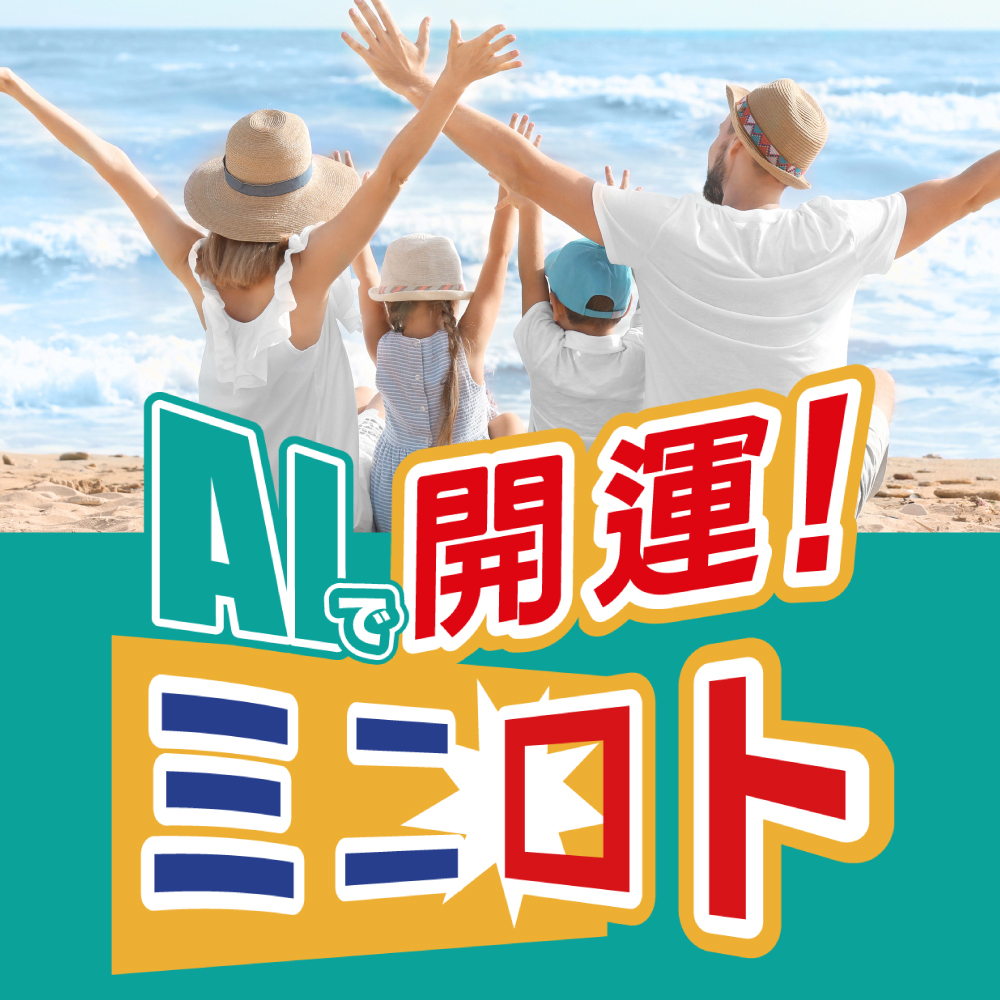 ロトシリーズ「AIで開運！ミニロト」