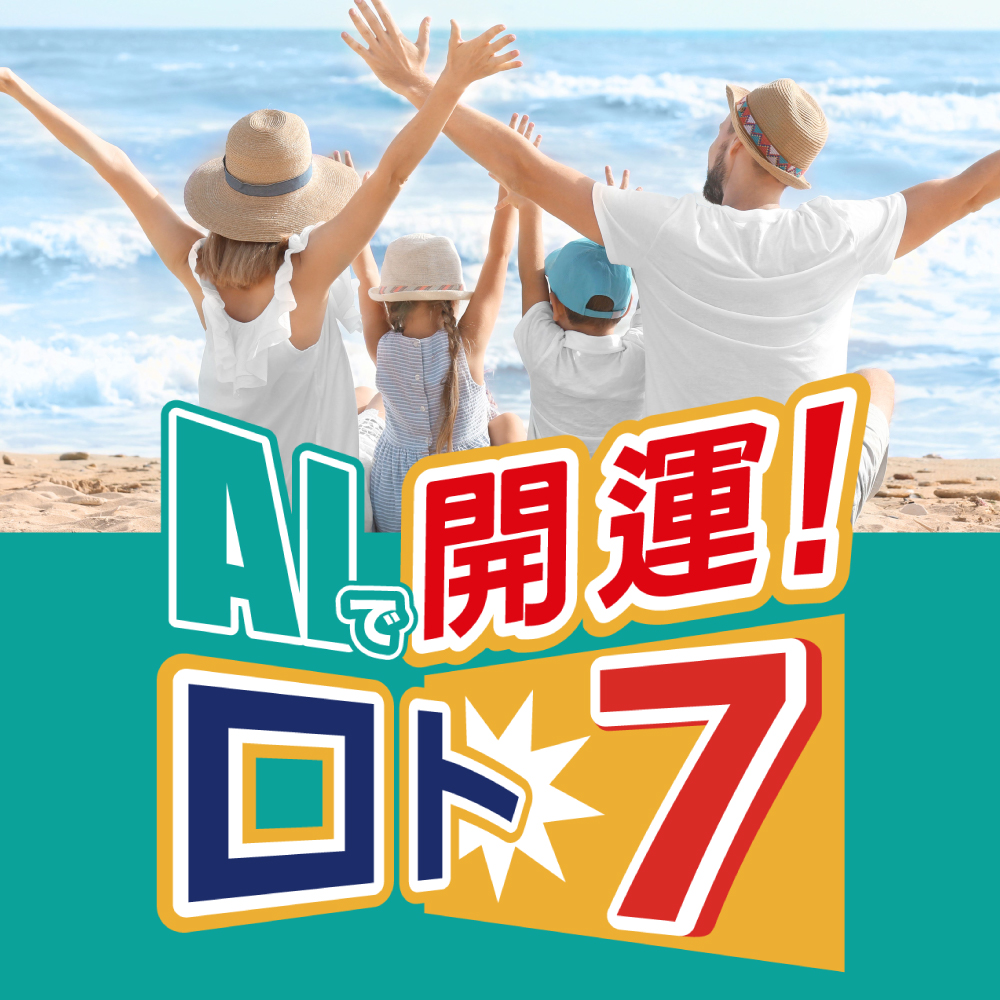 ロトシリーズ「AIで開運！ロト7」