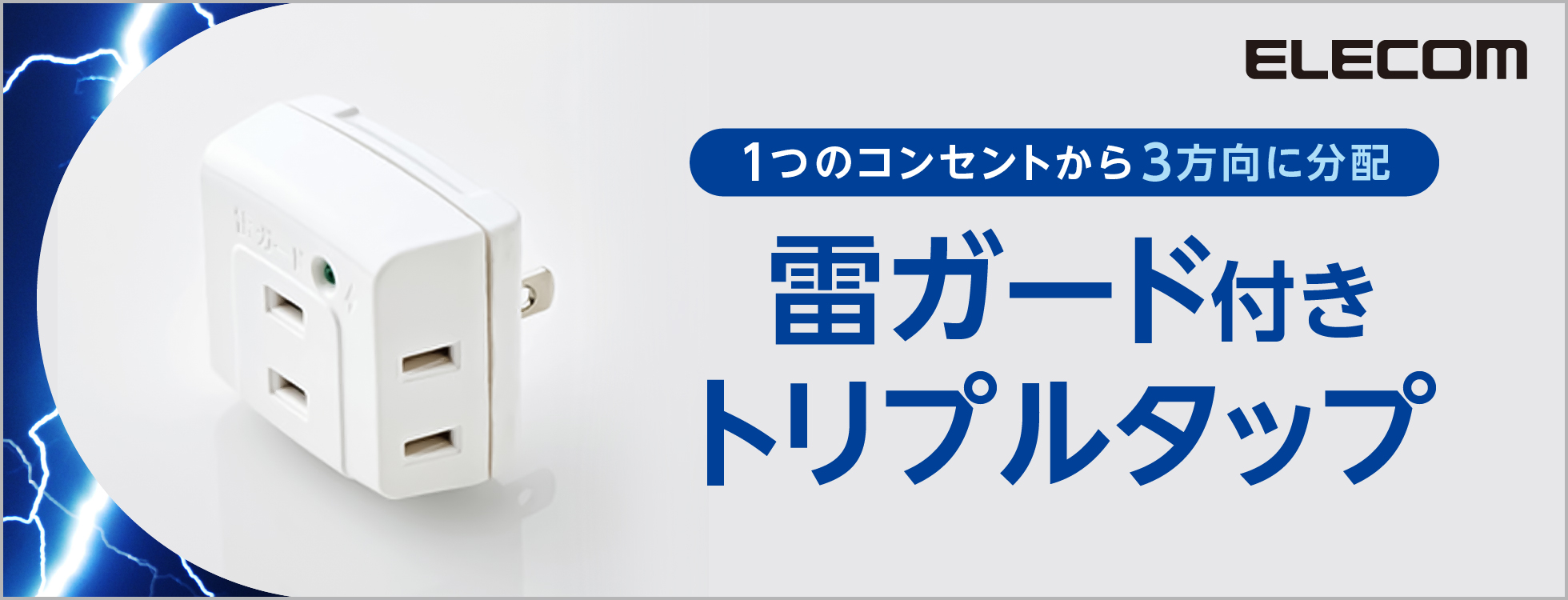 雷ガード付きトリプルタップ｜ソースネクスト