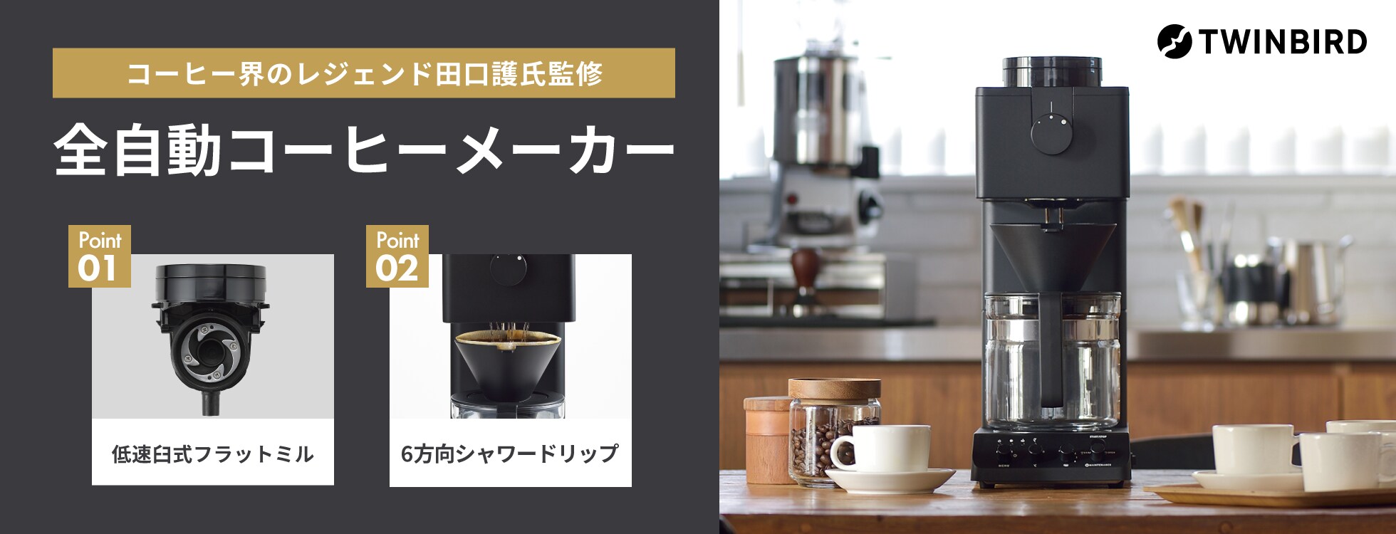 全自動コーヒーメーカー