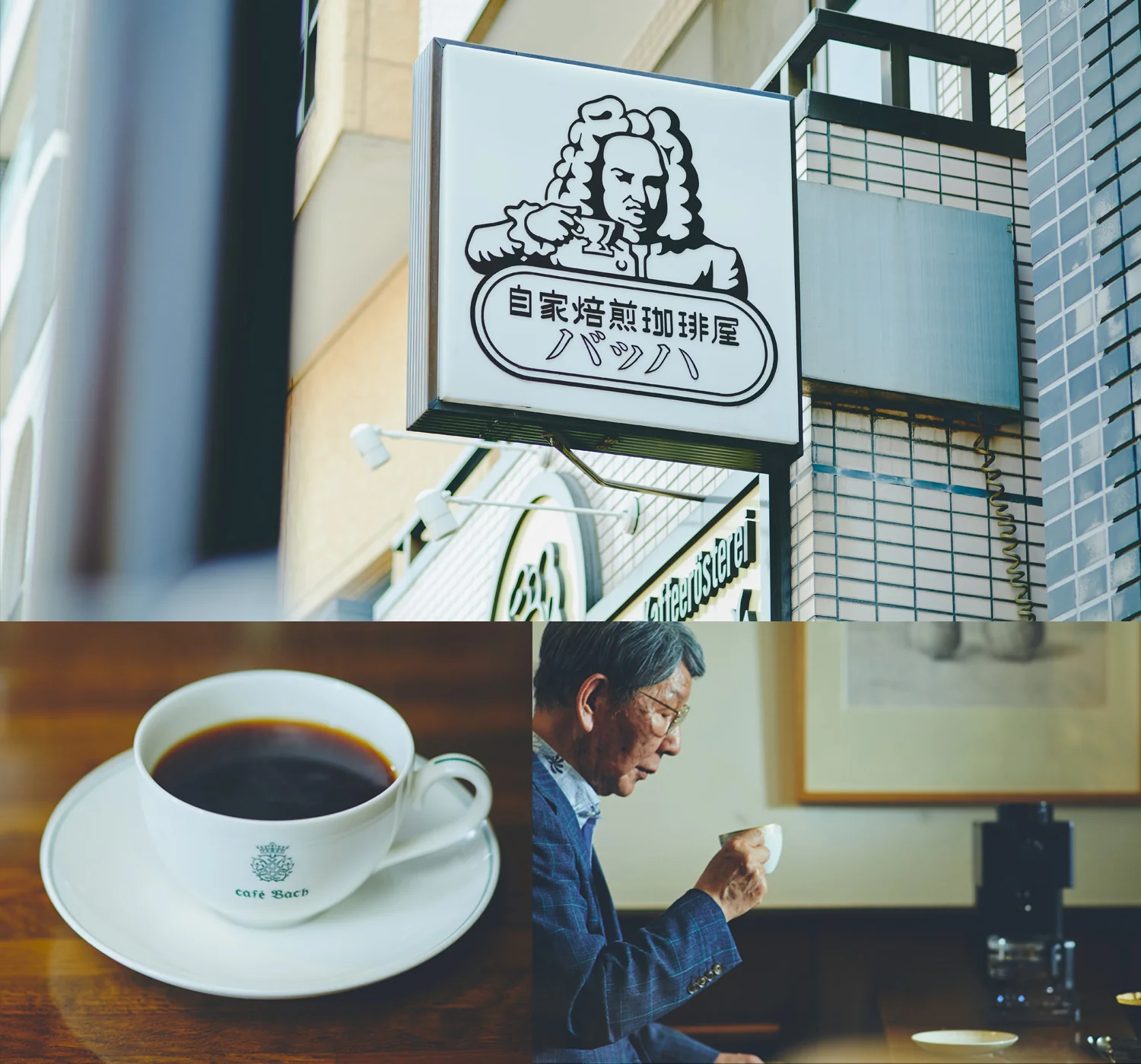 カフェ・バッハ　田口 護氏