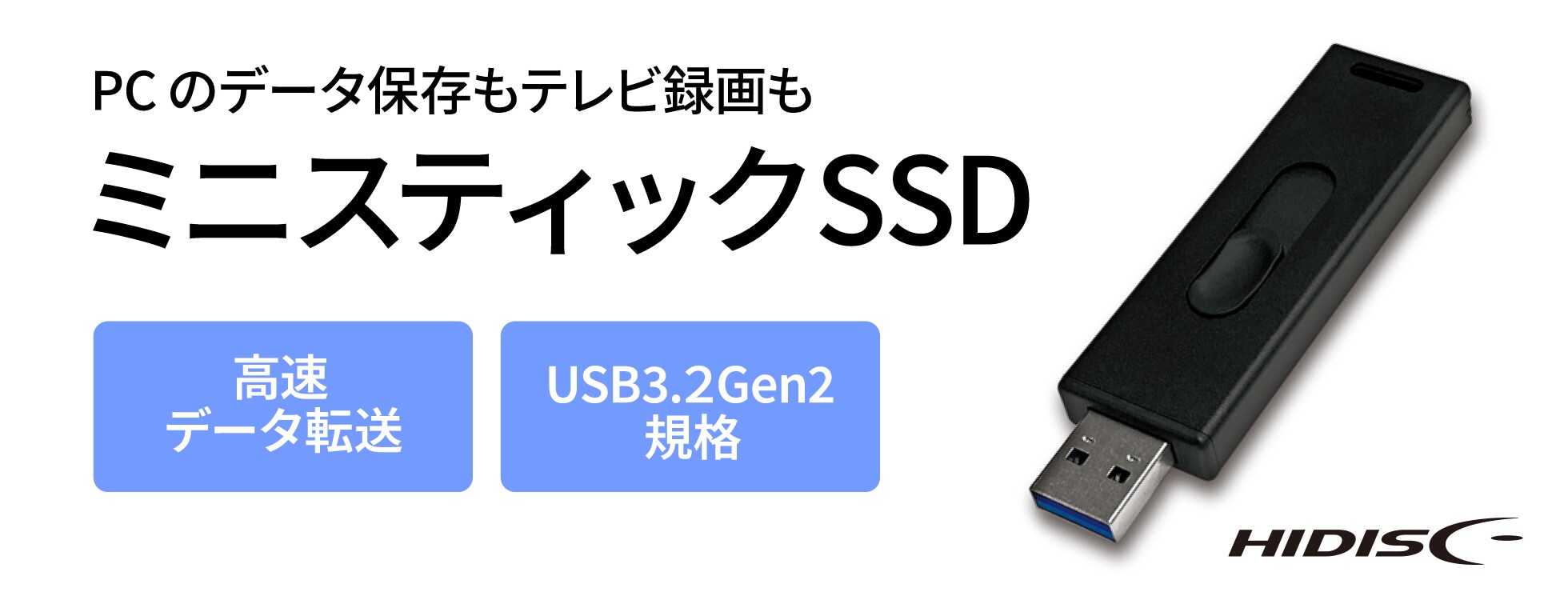 ミニスティックSSD