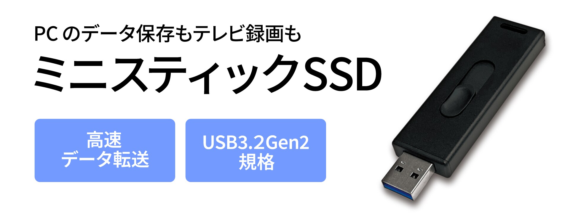 ミニスティックSSD