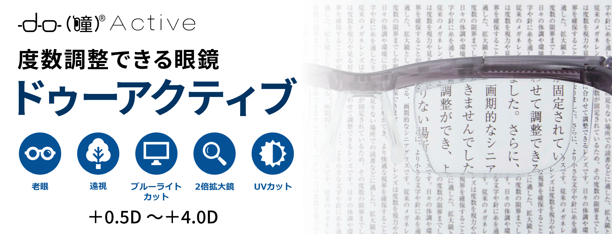 ドゥーアクティブ - ブルーライトカットもできる多機能メガネ ドゥーアクティブ - ブルーライトカットもできる多機能メガネ