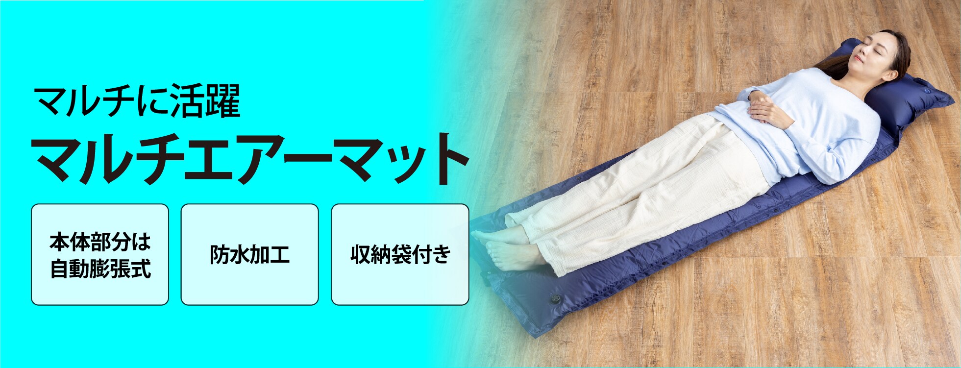 マルチエアーマット