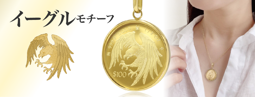 イーグル金貨ペンダントトップ