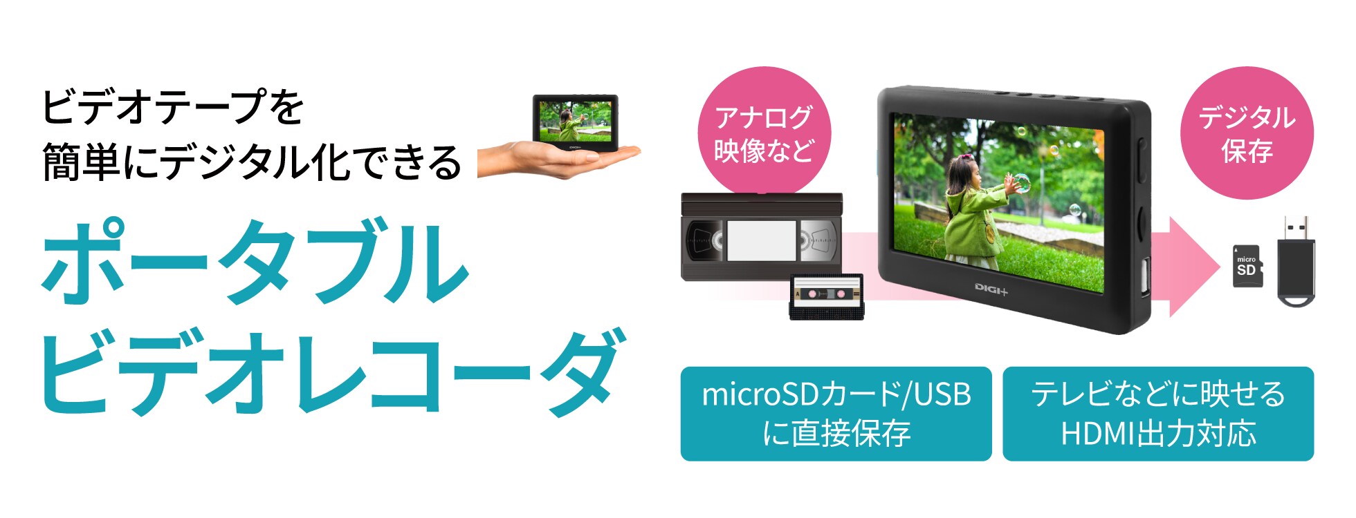 ポータブルビデオレコーダー