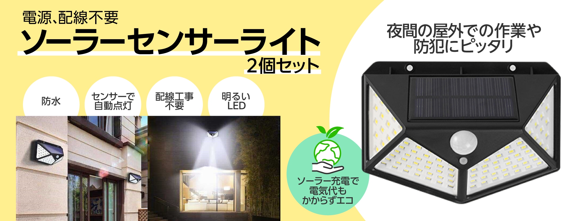 ソーラーセンサーライト　2個セット
