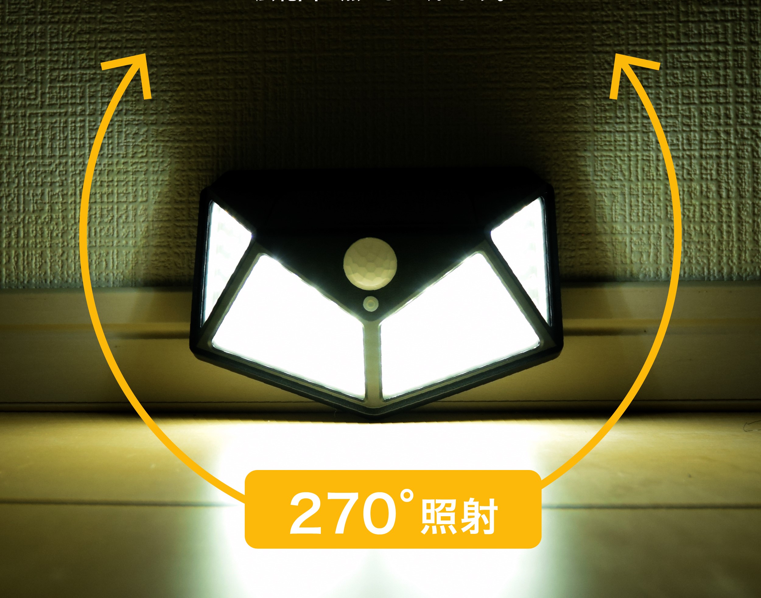 4面で発光し広範囲を照らす