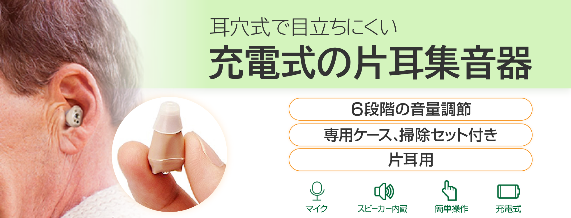 充電式片耳集音器　ハッキリさん　シングル（SLI-HBS01）