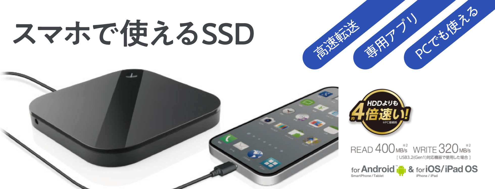スマホで使えるSSD｜ソースネクスト