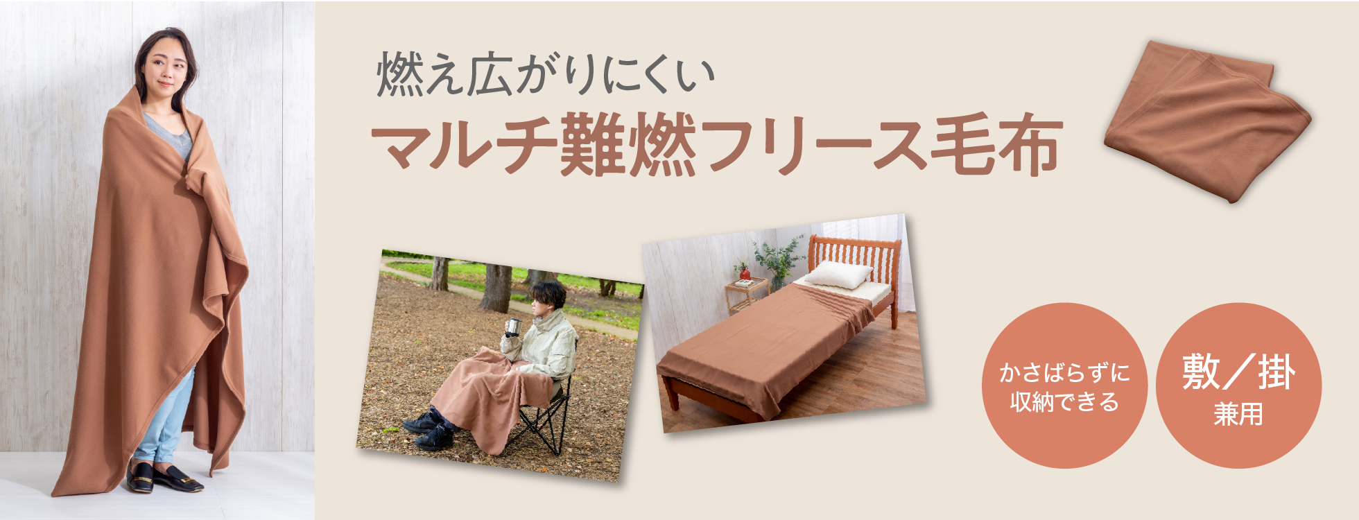 マルチ難燃フリース毛布