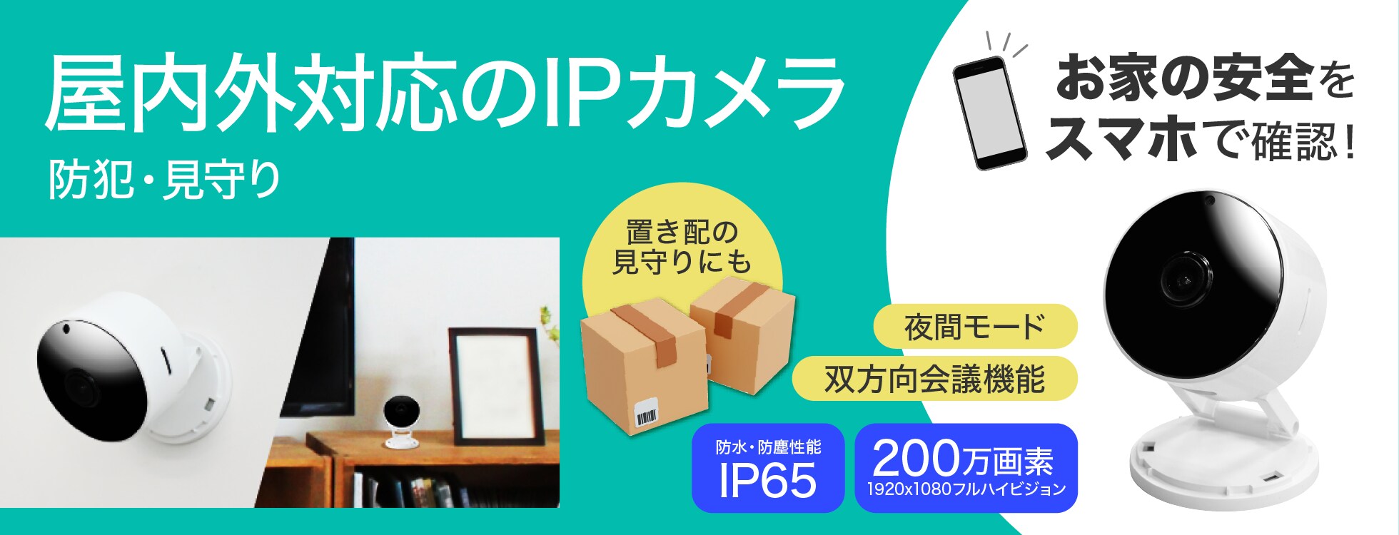屋内外対応のIPカメラ