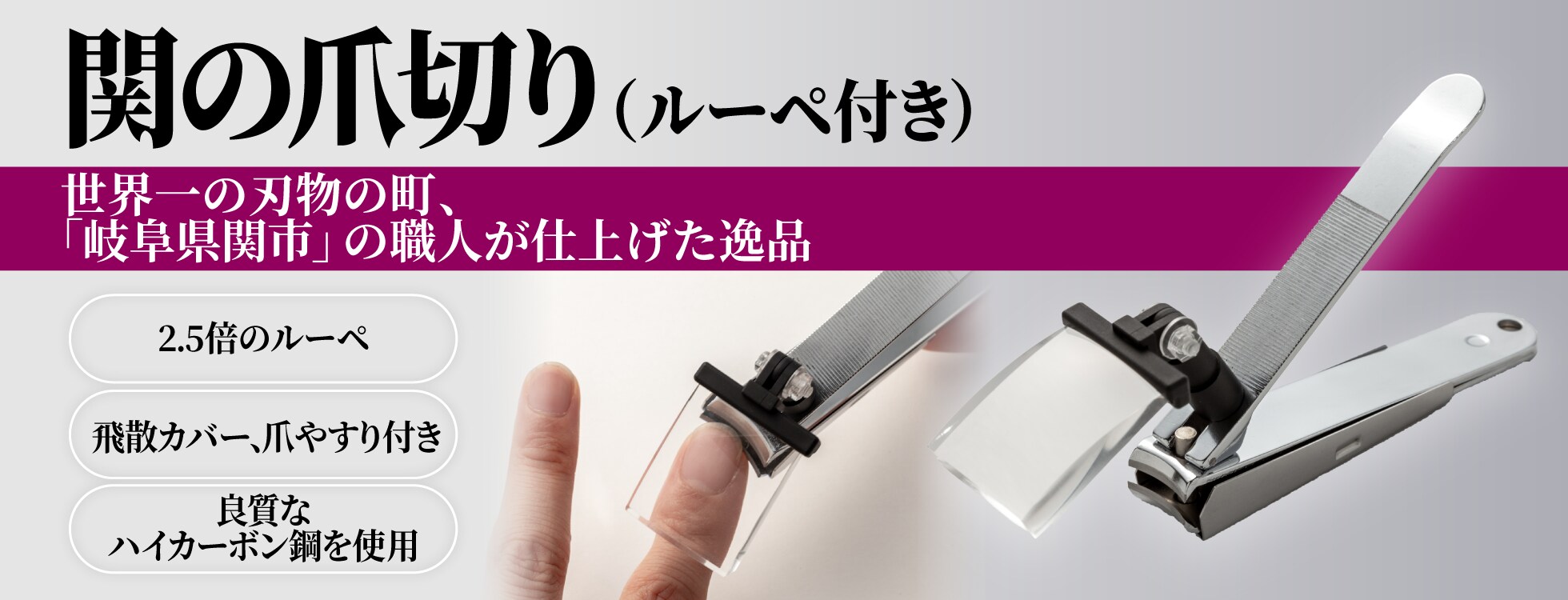 関の爪切り（ルーペ付き）
