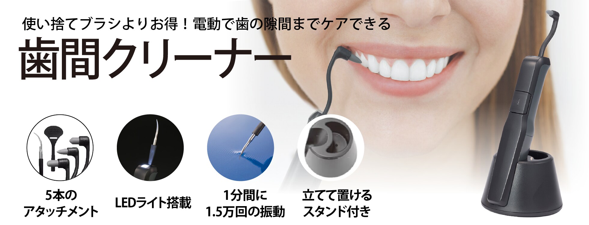 歯間クリーナー
